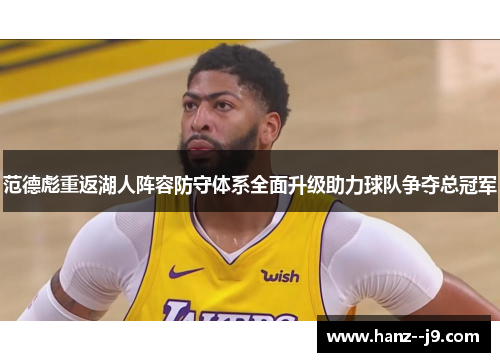 范德彪重返湖人阵容防守体系全面升级助力球队争夺总冠军