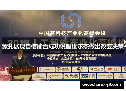 蒙扎展现自信能否成功说服维尔杰做出改变决策