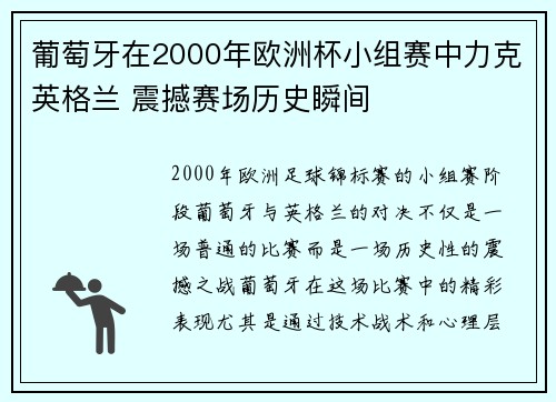 葡萄牙在2000年欧洲杯小组赛中力克英格兰 震撼赛场历史瞬间