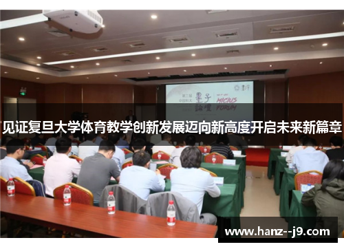 见证复旦大学体育教学创新发展迈向新高度开启未来新篇章