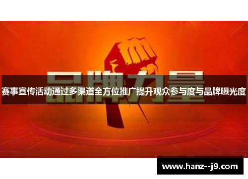 赛事宣传活动通过多渠道全方位推广提升观众参与度与品牌曝光度
