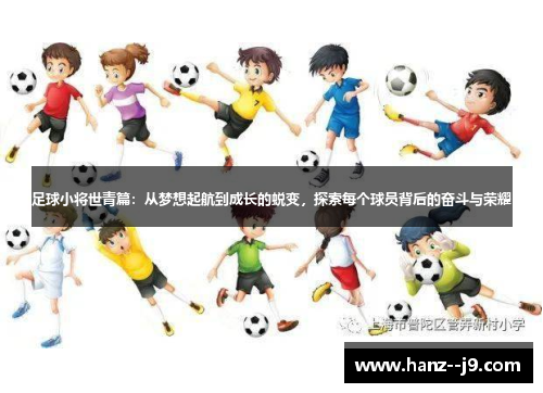 足球小将世青篇：从梦想起航到成长的蜕变，探索每个球员背后的奋斗与荣耀