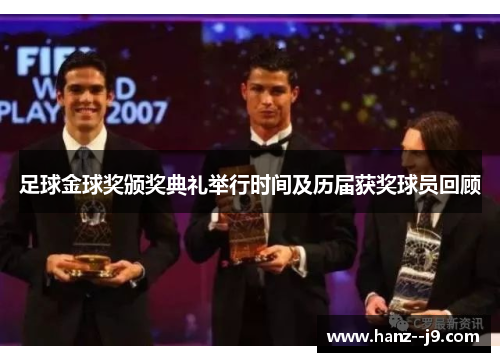 足球金球奖颁奖典礼举行时间及历届获奖球员回顾