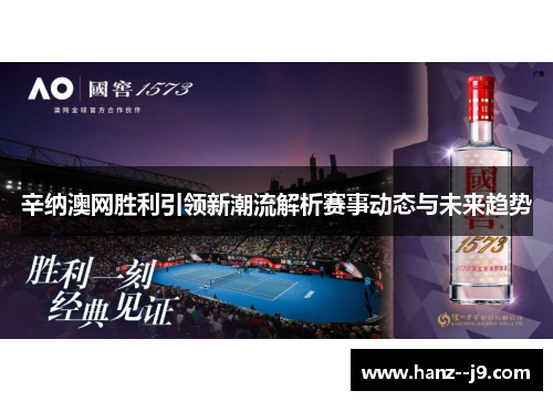 辛纳澳网胜利引领新潮流解析赛事动态与未来趋势