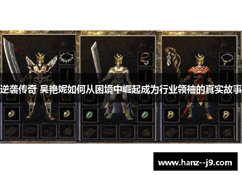 逆袭传奇 吴艳妮如何从困境中崛起成为行业领袖的真实故事