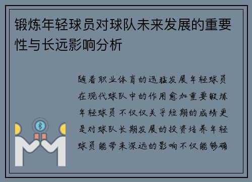 锻炼年轻球员对球队未来发展的重要性与长远影响分析
