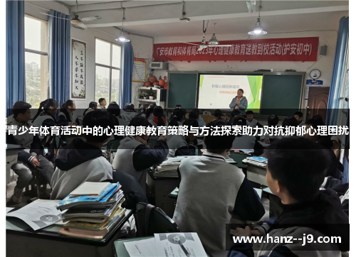 青少年体育活动中的心理健康教育策略与方法探索助力对抗抑郁心理困扰