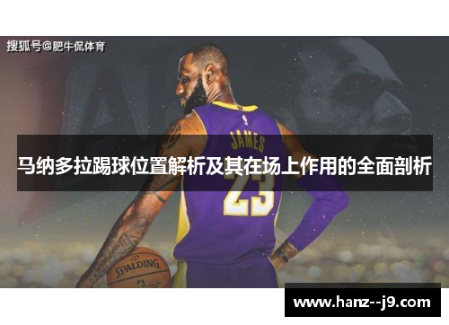 马纳多拉踢球位置解析及其在场上作用的全面剖析