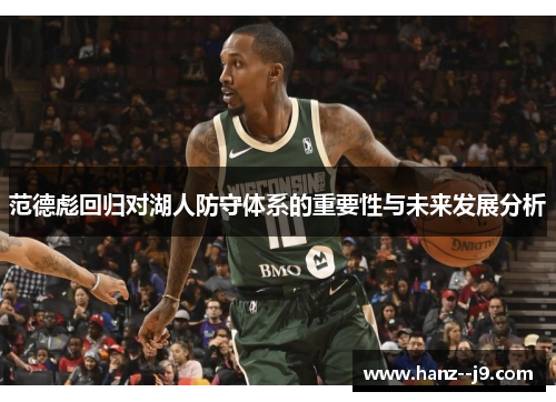 范德彪回归对湖人防守体系的重要性与未来发展分析