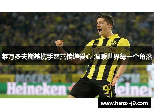 莱万多夫斯基携手慈善传递爱心 温暖世界每一个角落