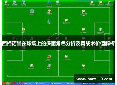 西格诺里在球场上的多面角色分析及其战术价值解析