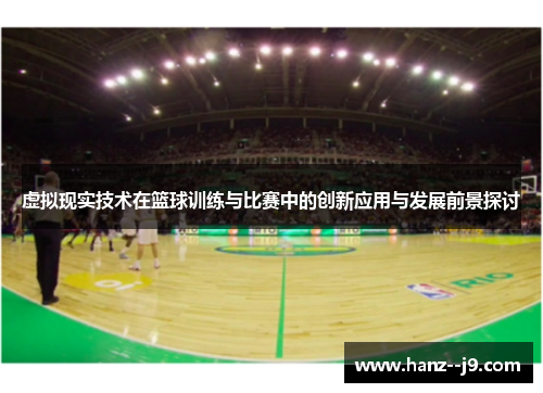 虚拟现实技术在篮球训练与比赛中的创新应用与发展前景探讨