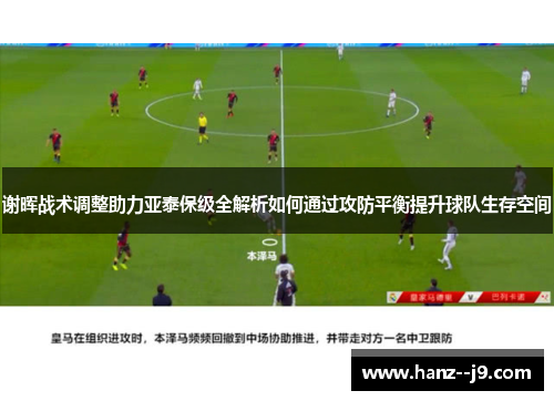 谢晖战术调整助力亚泰保级全解析如何通过攻防平衡提升球队生存空间