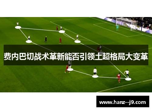 费内巴切战术革新能否引领土超格局大变革