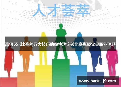 赢得55K比赛的五大技巧助你快速突破比赛瓶颈实现职业飞跃