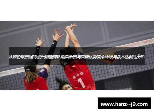 从欧协联赛程特点看哪些球队最具参赛与突破优势竞争环境与战术适配性分析