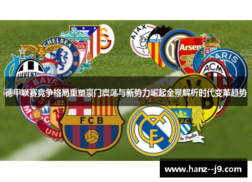 德甲联赛竞争格局重塑豪门震荡与新势力崛起全景解析时代变革趋势