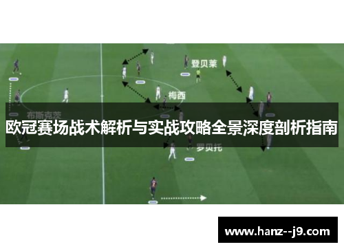 欧冠赛场战术解析与实战攻略全景深度剖析指南