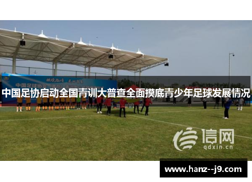 中国足协启动全国青训大普查全面摸底青少年足球发展情况