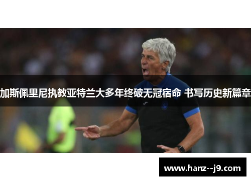 加斯佩里尼执教亚特兰大多年终破无冠宿命 书写历史新篇章
