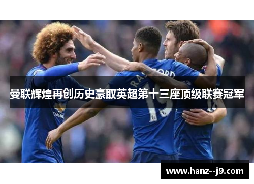 曼联辉煌再创历史豪取英超第十三座顶级联赛冠军