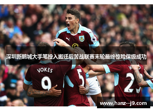 深圳新鹏城大手笔投入搬迁后苦战联赛末轮最终惊险保级成功