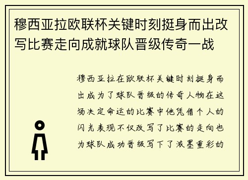 穆西亚拉欧联杯关键时刻挺身而出改写比赛走向成就球队晋级传奇一战