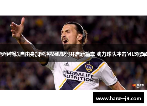 罗伊斯以自由身加盟洛杉矶银河开启新篇章 助力球队冲击MLS冠军