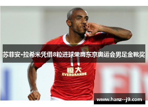 苏菲安·拉希米凭借8粒进球荣膺东京奥运会男足金靴奖