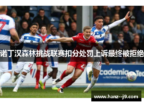 诺丁汉森林挑战联赛扣分处罚上诉最终被拒绝