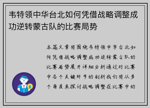 韦特领中华台北如何凭借战略调整成功逆转蒙古队的比赛局势