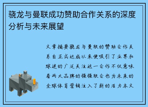骁龙与曼联成功赞助合作关系的深度分析与未来展望