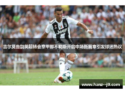 吉尔莫告别英超转会意甲那不勒斯开启中场新篇章引发球迷热议