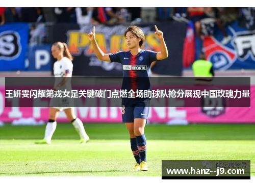 王妍雯闪耀第戎女足关键破门点燃全场助球队抢分展现中国玫瑰力量