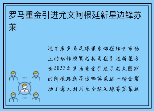 罗马重金引进尤文阿根廷新星边锋苏莱