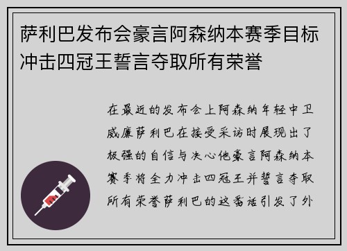 萨利巴发布会豪言阿森纳本赛季目标冲击四冠王誓言夺取所有荣誉