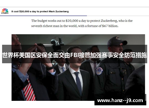 世界杯美国区安保全面交由FBI接管加强赛事安全防范措施