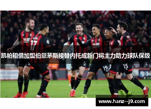 凯帕租借加盟伯恩茅斯接替内托成新门将主力助力球队保级