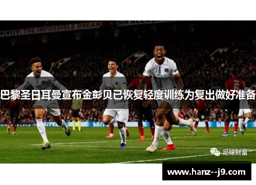 巴黎圣日耳曼宣布金彭贝已恢复轻度训练为复出做好准备
