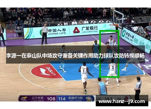 李源一在泰山队中场攻守兼备关键作用助力球队攻防转换顺畅
