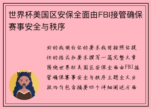 世界杯美国区安保全面由FBI接管确保赛事安全与秩序