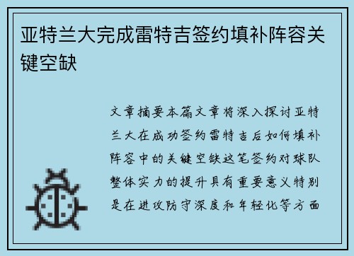 亚特兰大完成雷特吉签约填补阵容关键空缺