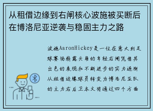 从租借边缘到右闸核心波施被买断后在博洛尼亚逆袭与稳固主力之路