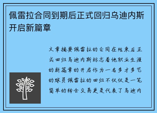 佩雷拉合同到期后正式回归乌迪内斯开启新篇章