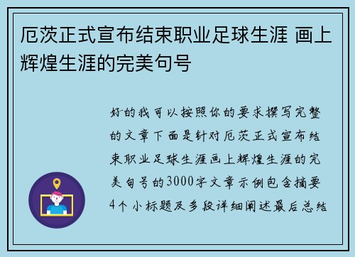 厄茨正式宣布结束职业足球生涯 画上辉煌生涯的完美句号