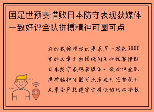 国足世预赛惜败日本防守表现获媒体一致好评全队拼搏精神可圈可点
