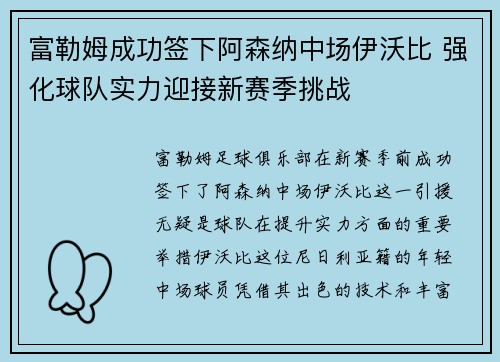 富勒姆成功签下阿森纳中场伊沃比 强化球队实力迎接新赛季挑战