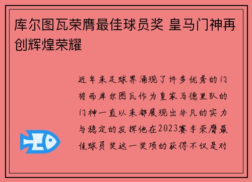 库尔图瓦荣膺最佳球员奖 皇马门神再创辉煌荣耀