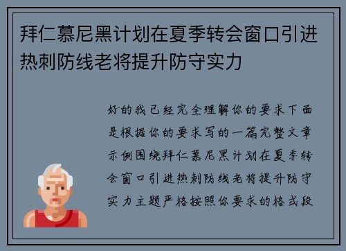 拜仁慕尼黑计划在夏季转会窗口引进热刺防线老将提升防守实力
