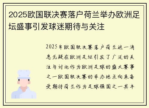2025欧国联决赛落户荷兰举办欧洲足坛盛事引发球迷期待与关注